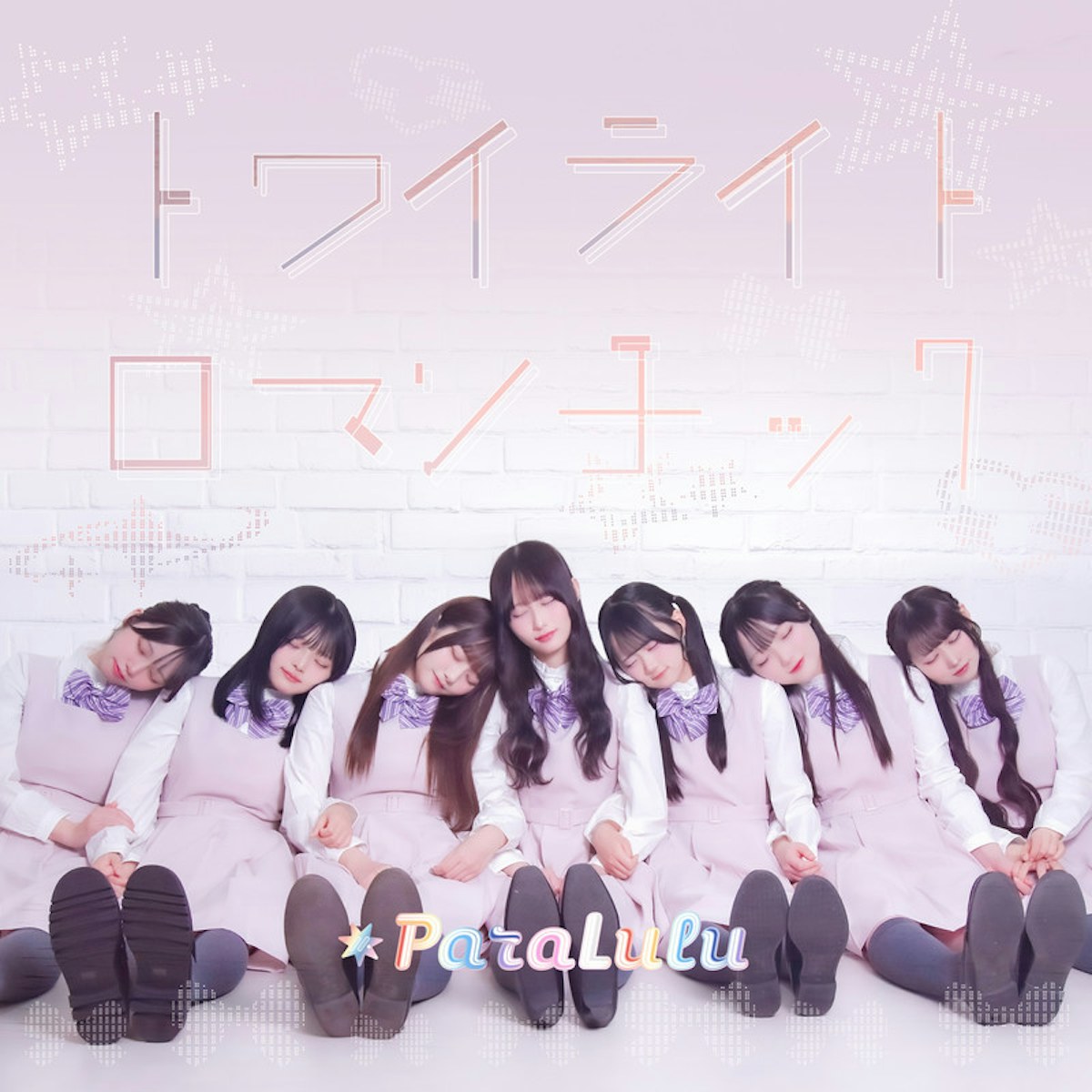 ParaLulu「トワイライト・ロマンチック」